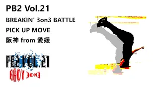 【愛媛ダンスイベント】BREAKIN' 3on3 BATTLE PICK UP MOVE 阪神 from 愛媛【PB2 Vol.21】