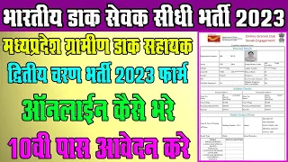 Indian Post Office GDS Form 2023 Online Kaise Bhare || ग्रामीण डाक सहायक भर्ती फॉर्म ऑनलाइन कैसे भरे