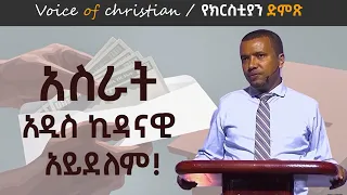 አስራት አዲስኪዳናዊ ነው?Is Tithing New Testament? በዳዊት ፋሲል