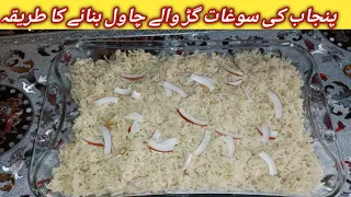 Gur Wale Chawal Recipe by KitchenwithNabilaAmanat||گڑ والے چاول بنانے کا آسان طریقہ