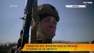 ☠️💣Генштаб ЗСУ: втрати Росії в Україні станом на 28 лютого
