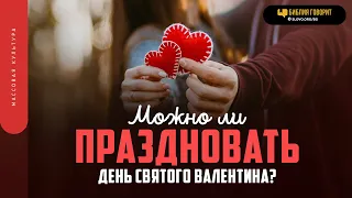 Можно ли праздновать День Святого Валентина? | "Библия говорит" | 664 (повтор)