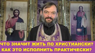 Что значит "ЖИТЬ ПО ХРИСТИАНСКИ" и как это исполнить практически? Священник Валерий Сосковец