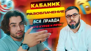 Разбор и Разоблачение Кабаника. Перестаньте уже его слушать. Как избавиться от заикания? Заикание