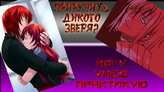 ФФ "Приручить дикого зверя? Могу. Умею. Практикую." ✔ {часть 2}