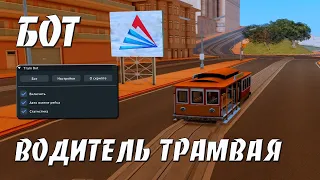 TRAM BOT v3.2 - БОТ ВОДИТЕЛЬ ТРАМВАЯ / ФАРМ ВИРТОВ И ЛАРЦОВ С БОТОМ НА ARIZONA RP В GTA SAMP