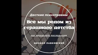 Михаил Лабковский - Детские психотравмы Последствия во взрослой жизни Как избавиться