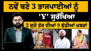 2 PM 9 NEWS | ਨਵੇਂ ਬਣੇ 3 ਭਾਜਪਾਈਆਂ ਨੂੰ 'Y' ਸੁਰੱਖਿਆ | 2 ਵਜੇ ਤੱਕ ਦੀਆਂ 9 ਖਾਸ ਖ਼ਬਰਾਂ | THE KHALAS TV