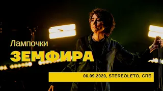 Земфира - Лампочки (06/09/2020 - Стереолето)