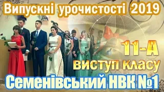 Семенівський НВК №1 виступ 11-А класу (Випуск 2019)