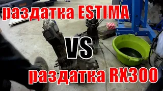 Что внутри раздатки Estima и RX300