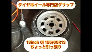 【エアー入れ】13inch 6j 155/65R13　ちょっと引張り　充填　倍速再生