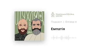 E11: Емпатія