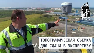 Топографическая съемка для сдачи в экспертизу