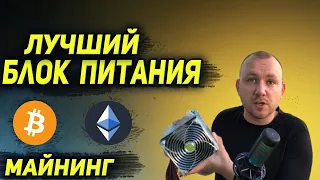 ЛУЧШИЙ БЛОК ПИТАНИЯ ДЛЯ МАЙНИНГ ФЕРМЫ