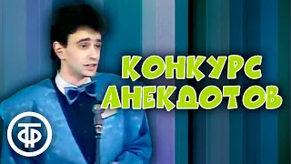 Конкурс анекдотов. Вокруг смеха (1989)