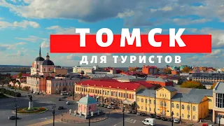 Томск для туристов. Достопримечательности. Музеи. Рестораны. Отели.