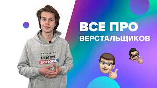 КТО ТАКОЙ ВЕРСТАЛЬЩИК САЙТОВ // КТО ТЫ В IT?