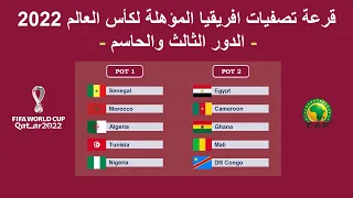 قرعة تصفيات افريقيا المؤهلة لكأس العالم 2022 | الدور الثالث والحاسم من التصفيات الافريقية