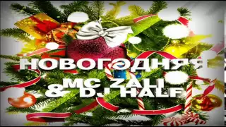 MC Zali feat. DJ HaLF - Новогодняя