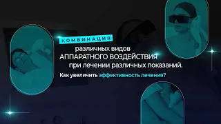 Комбинация различных видов аппаратного воздействия при лечении различных показаний.