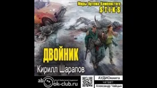 01.02. Кирилл Шарапов - S-T-I-K-S: Двойник. Книга 1. Часть 2