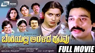 Benkiyalli Aralida Hoovu - ಬೆಂಕಿಯಲ್ಲಿ ಅರಳಿದ ಹೂವು |  Kannada Full Movie | Suhasini , Pavithra, Rajeev