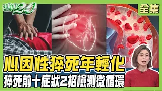 20歲柯辰勳心因性猝死 奪命關鍵5小時！心因性猝死年輕化 10症狀注意 2招檢測微循環！健康2.0 20231217【完整版】 鄭凱云 康志森 鄭光男 吳明珠 芳瑜 潘瑋翔@tvbshealth20