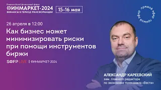 Прямой эфир: Как бизнес может минимизировать риски при помощи инструментов биржи