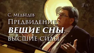 Предвидение, вещие сны, высшие силы | Святослав Медведев