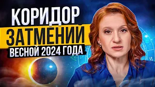 Кармический коридор затмений 2024 года | МОЩНЫЙ период перемен - как его пройти правильно?