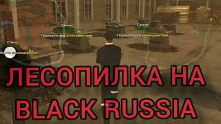 Лесопилка на BLACK RUSSIA