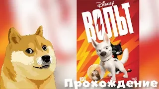 "Вольт" (Disney Bolt) [2008] (ПК, Окна) Прохождение русской версии.