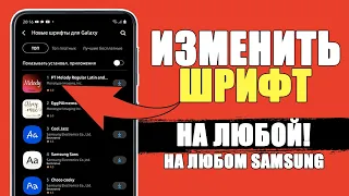 Как на Самсунге ИЗМЕНИТЬ ШРИФТ? Поменять Шрифт на Телефоне Samsung One Ui Android