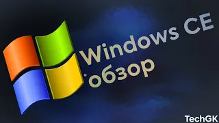Windows CE Обзор