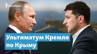 Ультиматум Кремля по Крыму | Крымский вечер на радио Крым.Реалии