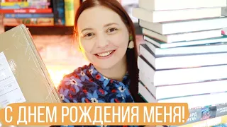 📚❤️‍🔥 КНИГАМИ ЗАВАЛИЛО!!! КНИЖНЫЕ ПОКУПКИ И ПОДАРКИ НА ДР!🥳