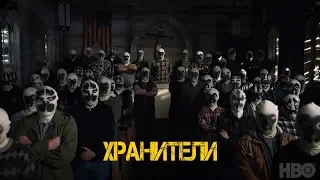 Хранители (Watchmen) 2019. Трейлер (Русская озвучка)