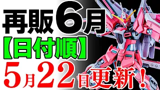 【最新】新製品の発売日が判明！すべて後半へ、ガンプラ関連は29日！2024年6月ガンプラ再販まとめ【作品別】5/22更新！【シゲチャンネル】