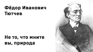 Федор Иванович Тютчев Не то, что мните вы, природа Учить стихи легко Аудио Стихи Слушать Онлайн