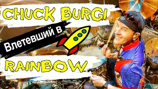 Chuck Burgi Влетевший в Rainbow