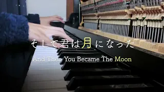 【ピアノカバー】そして君は月になった　And Then You Became The Moon【piano cover】