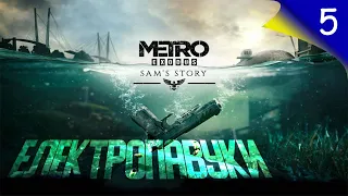 Проходження DLC Metro Exodus: Історія Сема українською ➤ Епізод 5: Електропавуки
