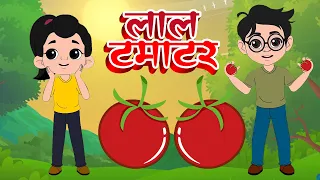 लाल टमाटर | Lal Tamatar | Hindi Rhymes For Kids | Nursery Rhymes | Lead Music India