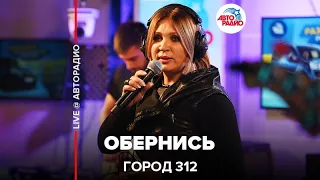 Город 312 - Обернись (LIVE @ Авторадио)