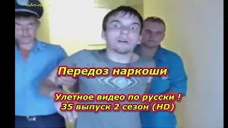 Улетное видео по русски ! 35 выпуск 2 сезон (HD)  Передоз наркоши