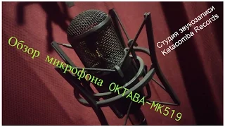 Микрофон ОКТАВА-МК519. Обзор.