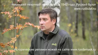 Немецкий пехотный нож образца 1942 года (Окопный). Видео обзор "Русский булат"