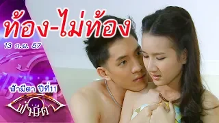 ปัญหาโลกแตก ของวัยรุ่นไทย : ฟ้ามีตา ตอน...ท้อง-ไม่ท้อง -- OFFICIAL