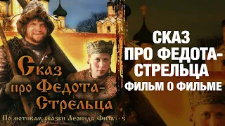 Сказ про Федота-стрельца | фильм о фильме